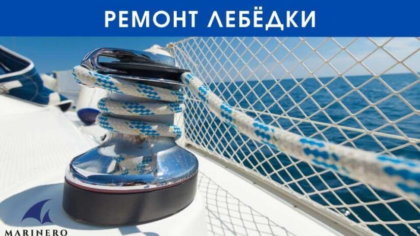 Обслуживание лебёдки