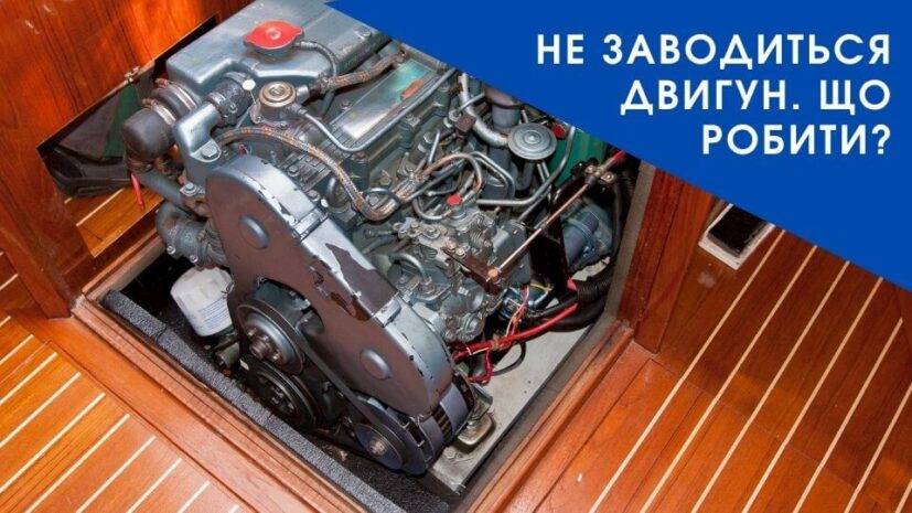 Не заводиться двигун