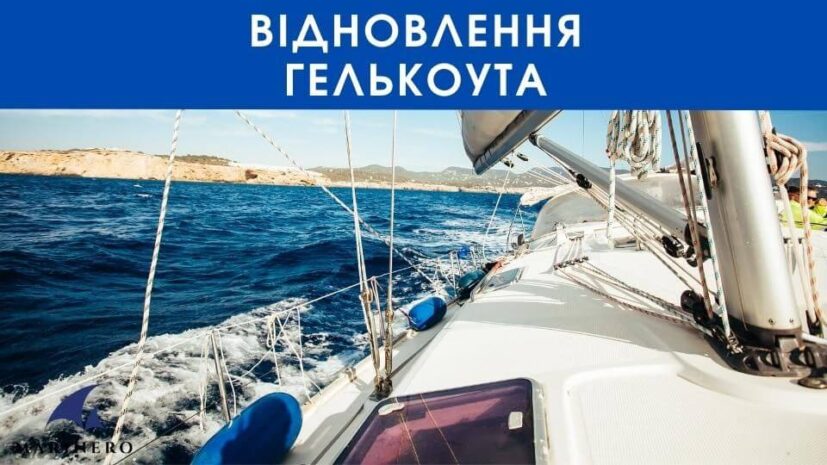 Відновлення гелькоута