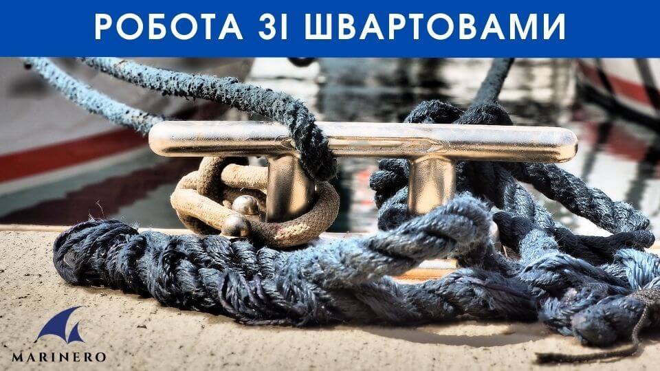 Особливості швартування