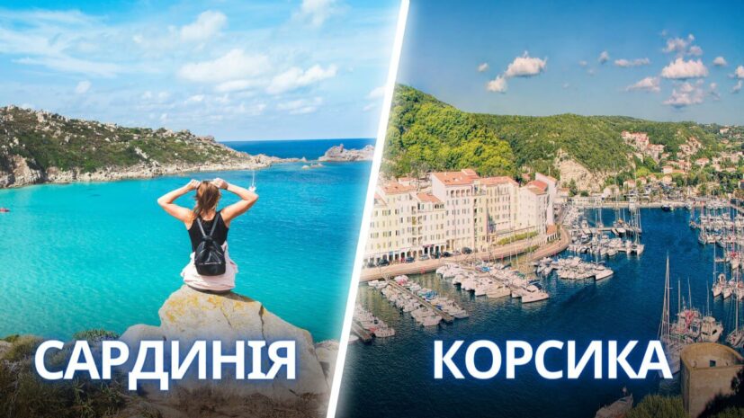 Сардинія - Корсика. Дві країни - одна подорож.