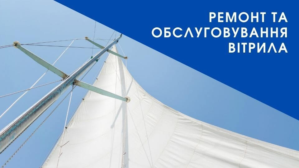 Ремонт та обслуговування вітрила