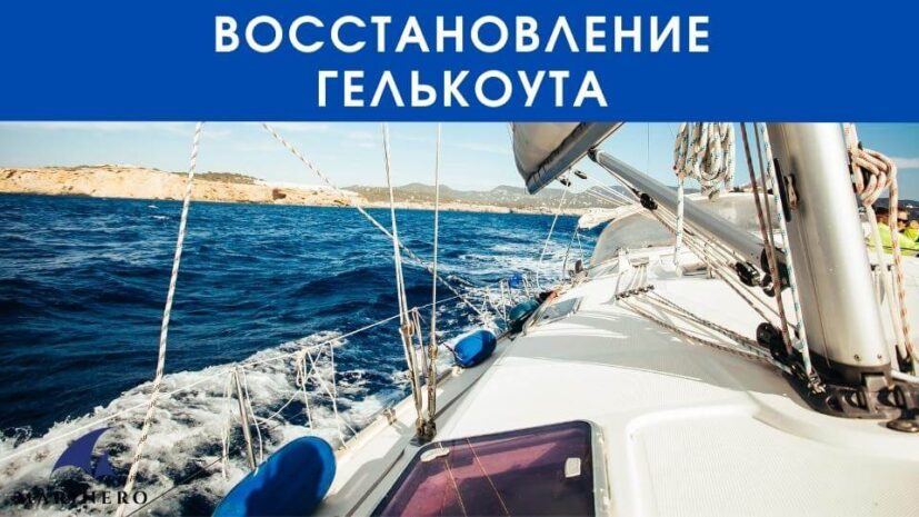 Восстановление гелькоута