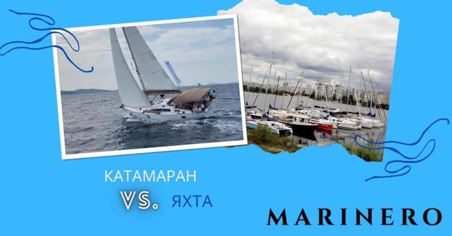 Яхта VS Катамаран: все “за” и “против”