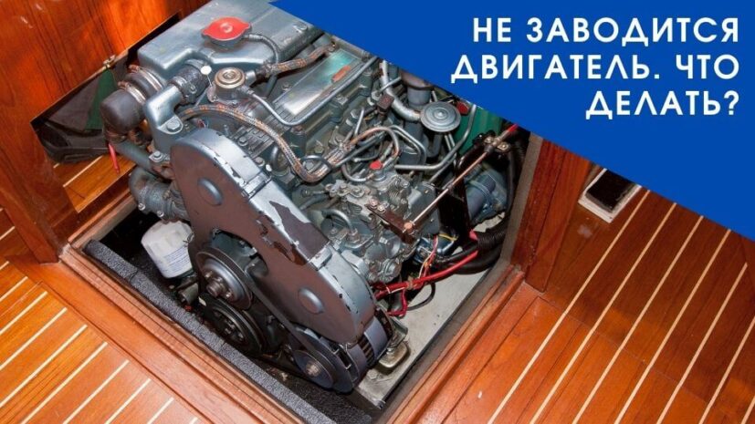 Не заводится двигатель
