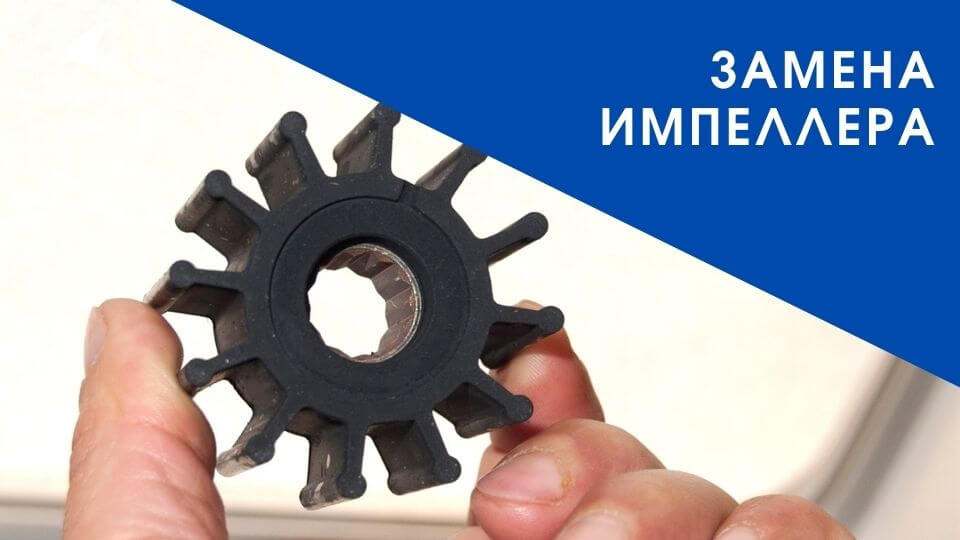 Замена импеллера