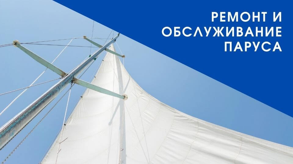 Ремонт и обслуживание паруса